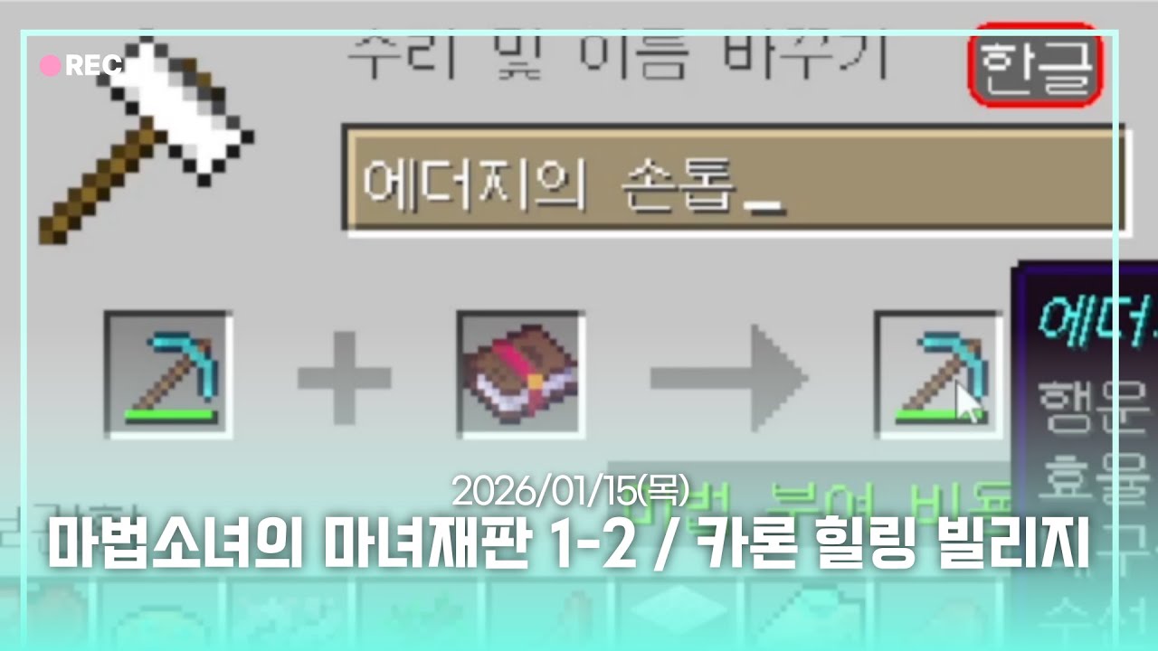 26/01/15 마법소녀의 마녀재판 1-2 / 카론 힐링 빌리지 💙