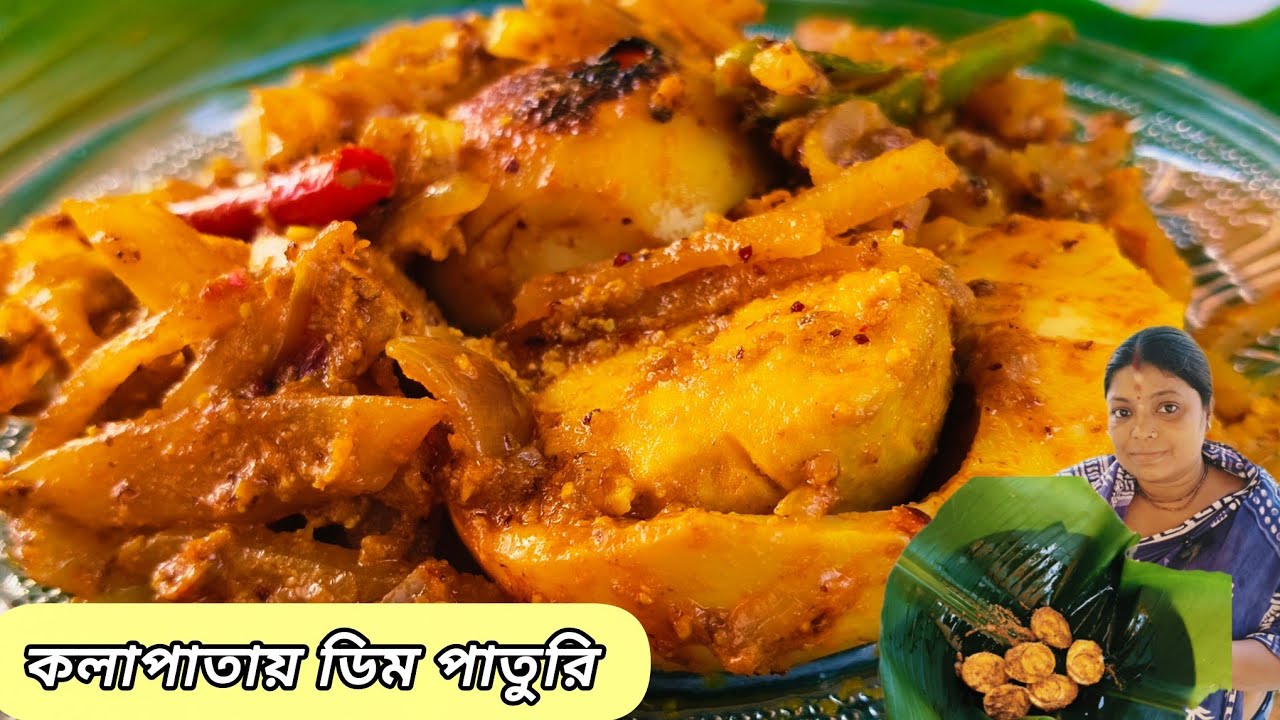 সুস্বাদু ডিমের পাতুরি | কলাপাতায় বানানো ডিমের সহজ রেসিপি |  Egg Paturi Recipe। Nirupamar Rannaghor 