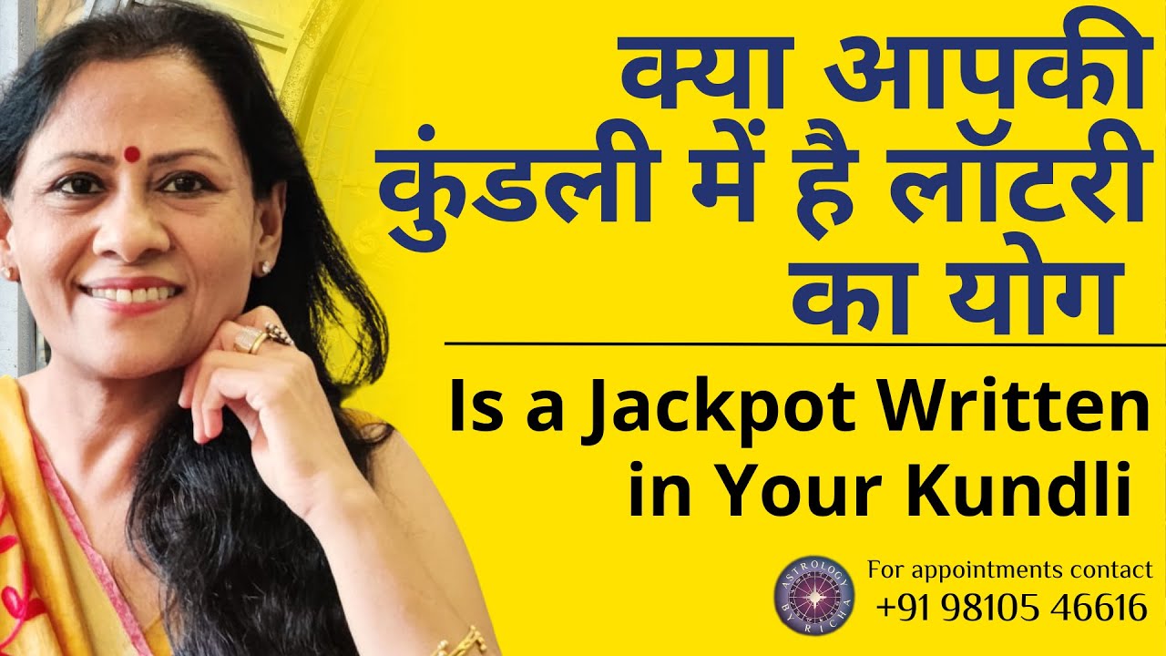 क्या आपकी कुंडली में है लॉटरी का योग | Is a Jackpot Written in Your Kundli
