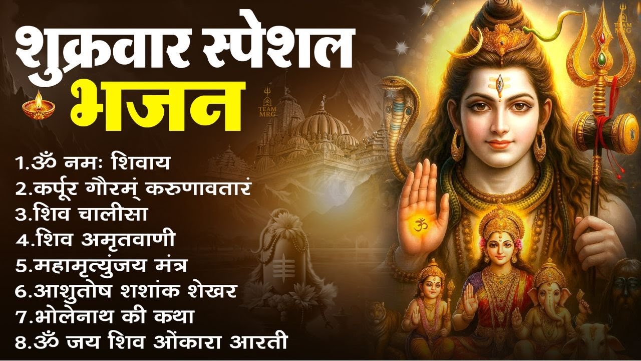 भक्ति भजन - आशुतोष शशाँक शेखर, कर्पूर गौरम करुणावतारं, ॐ नमः शिवाय, शिव अमृतवाणी व शिव आरती