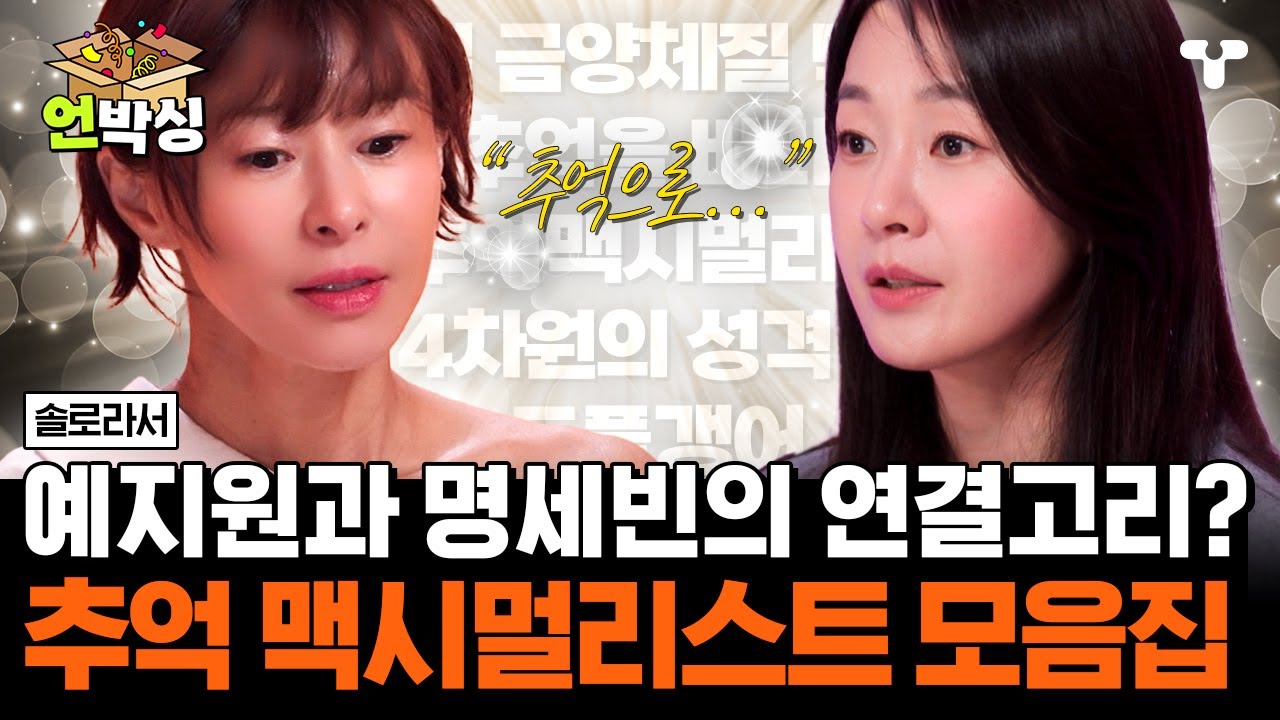 [#솔로라서] 🔗너무 닮은 명세빈과 예지원... 금양 체질 뿐만 아니라 맥시멀리스트 인 것까지 똑 닮은 두 사람?!🔗 | #언박싱 | #티캐스트 하이라이트 배송완료