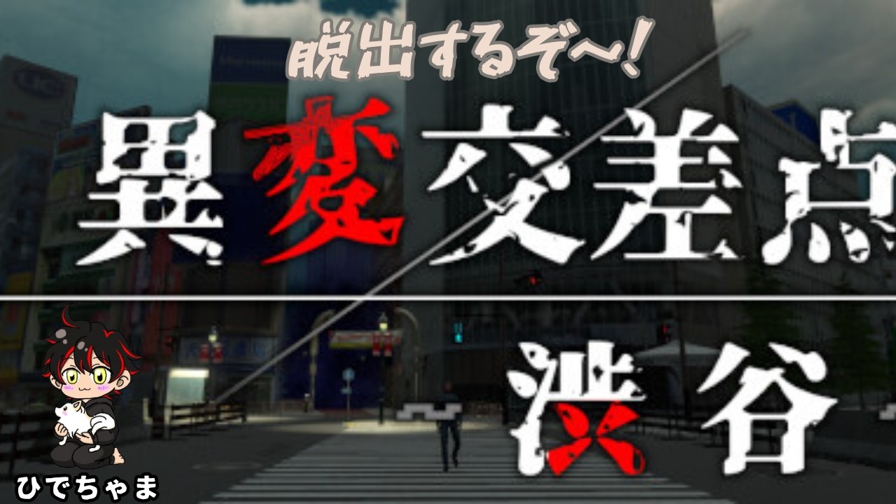 異変交差点からのDBD
