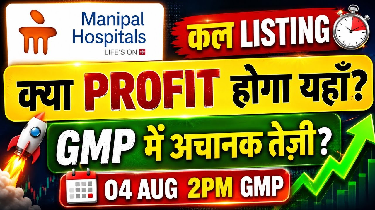 Manipal hospitals ipo gmp today💥manipal hospitals ipo listing day strategy✅manipal hospitals ipo🤑GMP