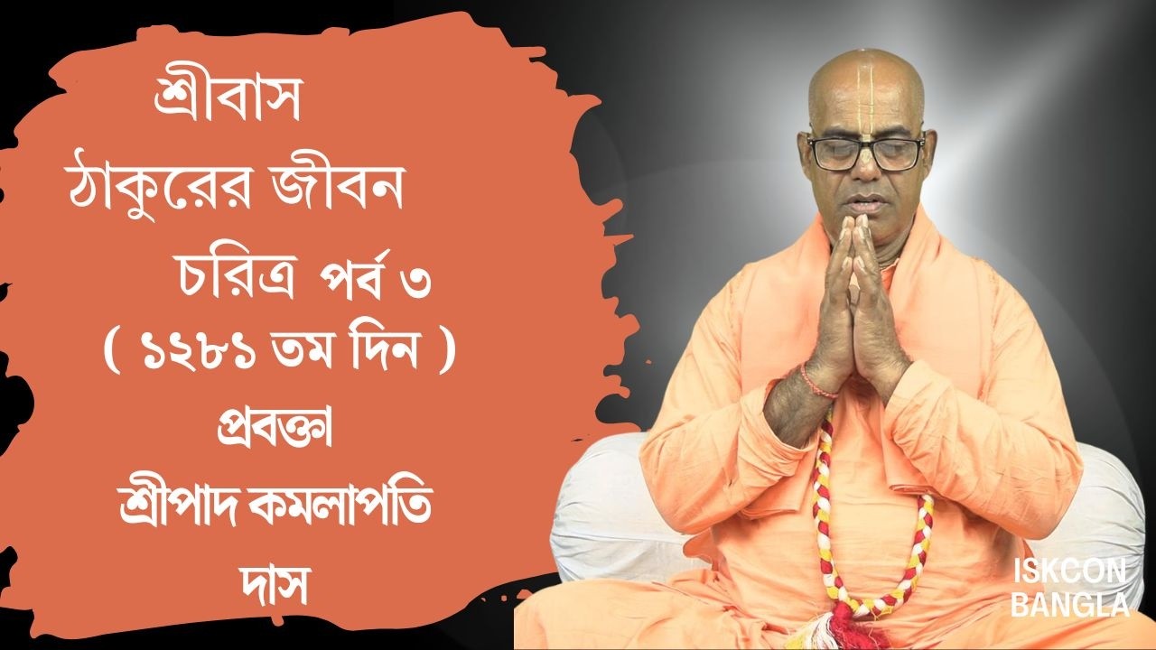 শ্রীবাস  ঠাকুরের জীবন চরিত্র  পর্ব ৩ ( ১২৮১ তম দিন ) প্রবক্তা - শ্রীপাদ কমলাপতি দাস ব্রহ্মচারী