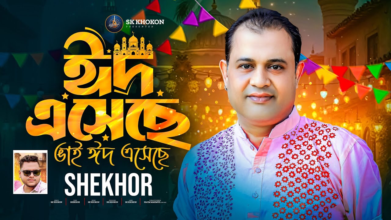Eid Eshese Vai Eid Ashese | ঈদ এসেছে ভাই ঈদ এসেছে | New Eid Song 2025 | Shekhor | SK Khokon
