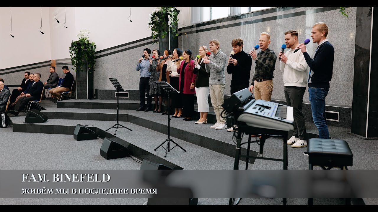 Живём мы в последнее время. Fam. Binefeld