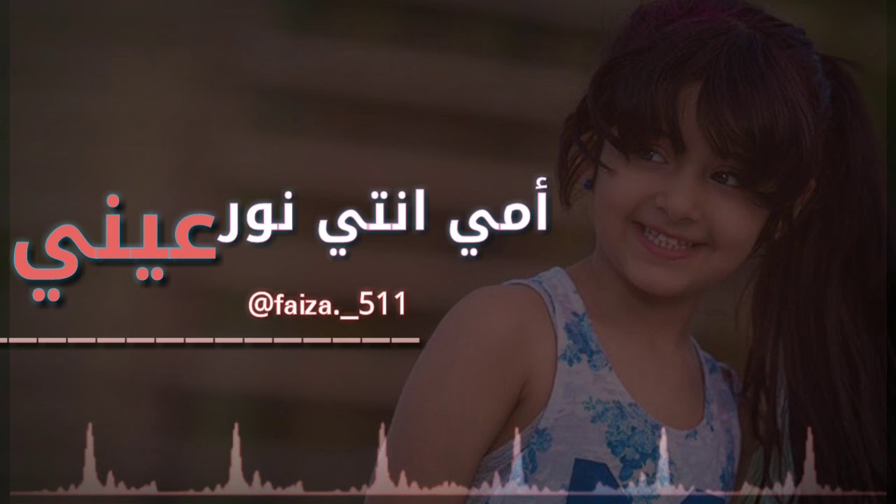 امي انتي نور عيني