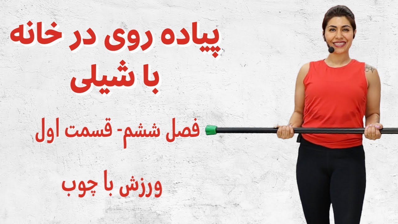 پیاده روی در خانه با شیلی ورزش با چوب فصل ۶ قسمت ۱ ورزش تمام بدن کالری سوزي و حرکات بالاته و شکم