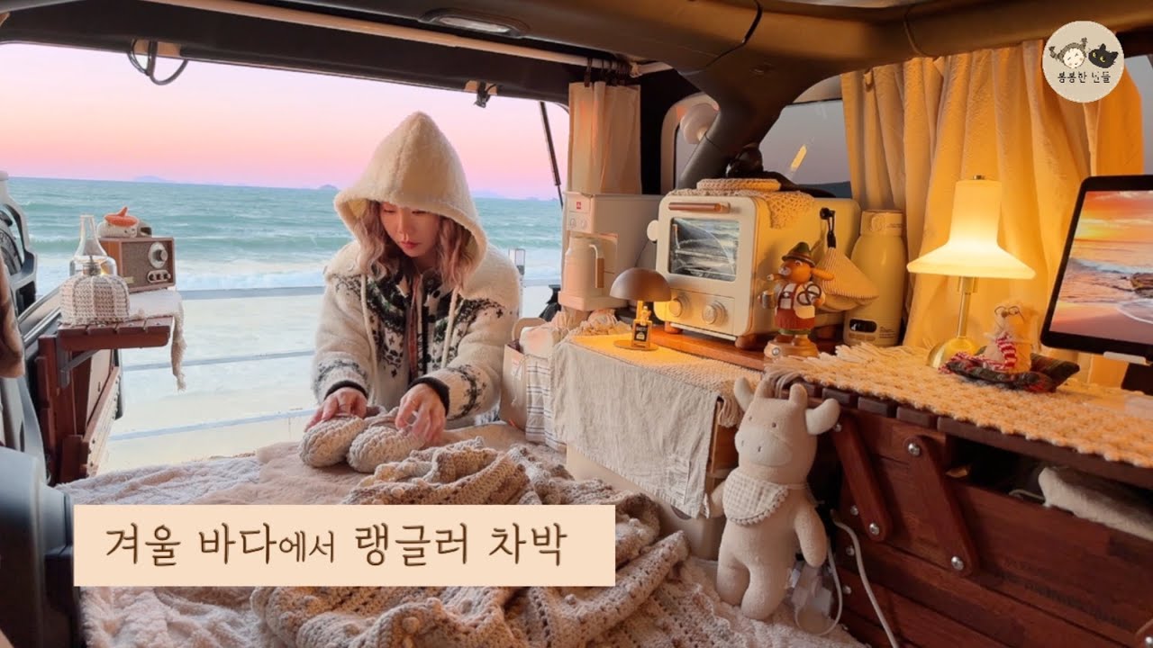 겨울 바다와 뜨개질, 그리고 랭글러 ❄️ 불편함을 즐거움으로 바꾸는 조용한 차박의 기록