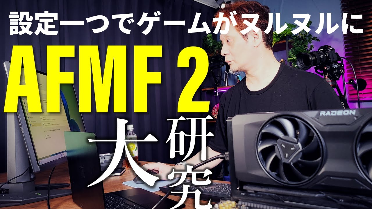 フレームレート爆上げ技術が進化「AFMF 2」でどう変わった？遅延は？画質は？使い方からデメリットまで解説