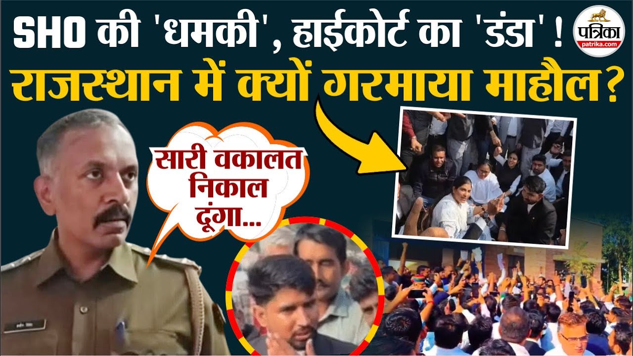 फिर पुलिस पर भारी पड़े वकील, हाईकोर्ट का 'एक्शन'... धमकाने वाले SHO सस्पेंड | Rajasthan News