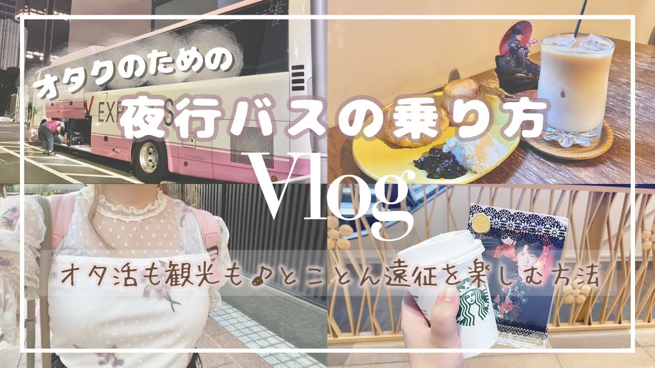 【遠征Vlog】完全攻略!オタクのための夜行バスの乗り方🚌 持ち物、予約方法、注意点など質問に答えます♪