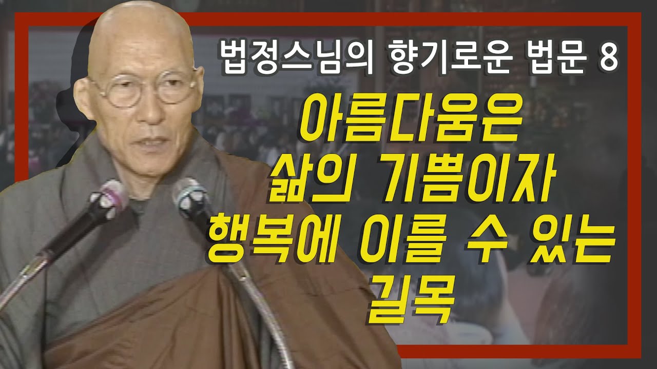 아름다움은 삶의 기쁨이자 행복에 이를 수 있는 길목 [법정스님의 향기로운 법문 8회]