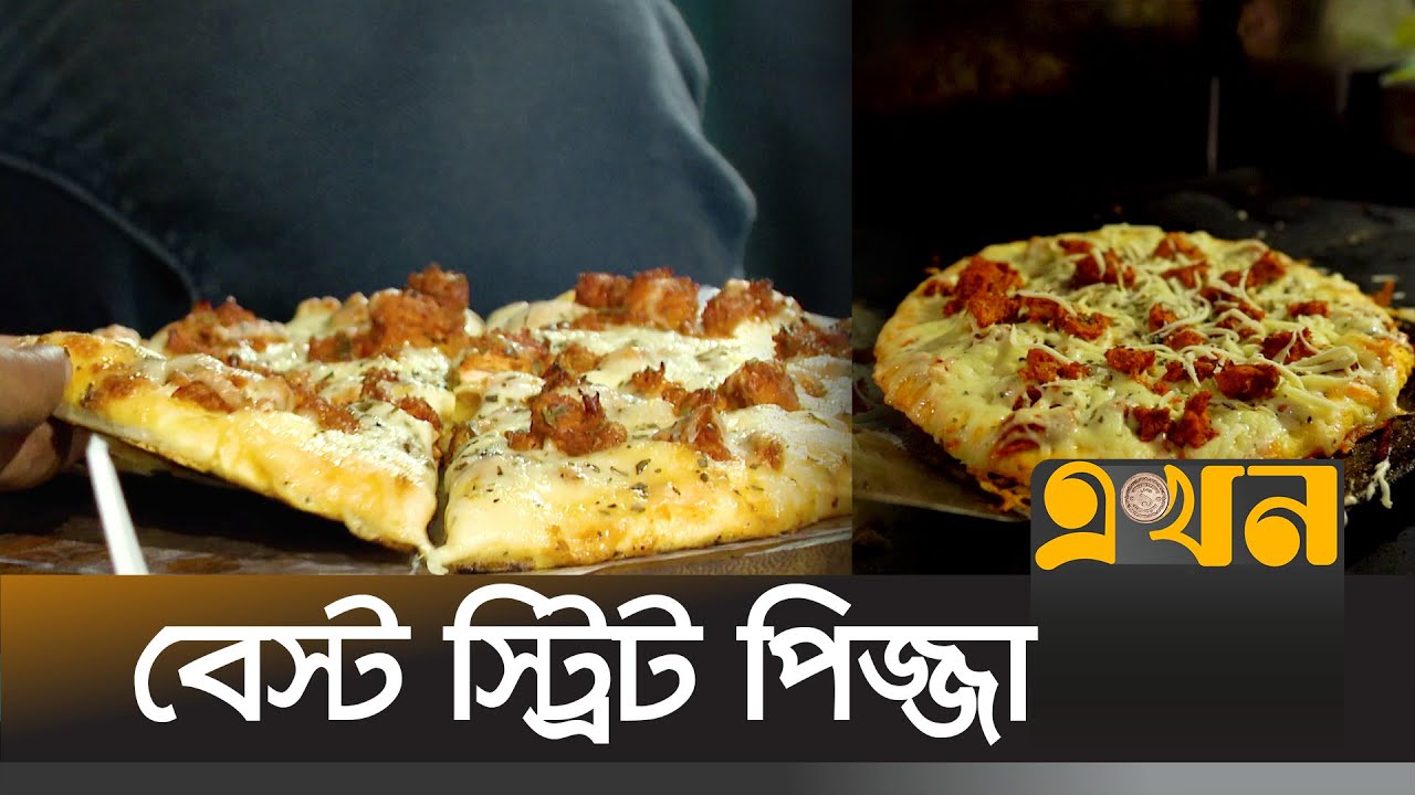 বিদেশি সব ফুড যে রোডে পাওয়া যায় | Street Pizza | Dhaka | Ekhon TV