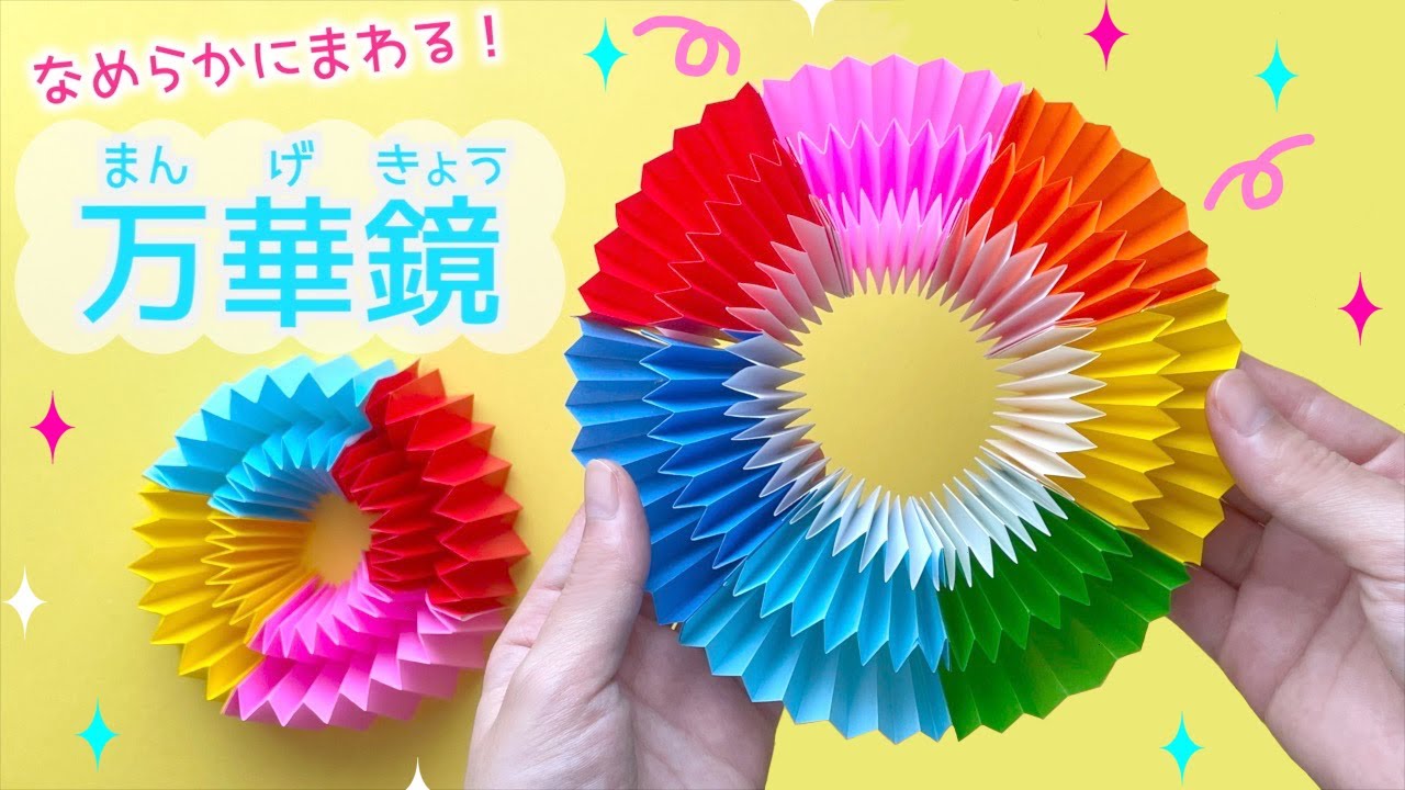 【折り紙】なめらかに無限に回る！くるくる万華鏡♡ゆっくり簡単に作れる
