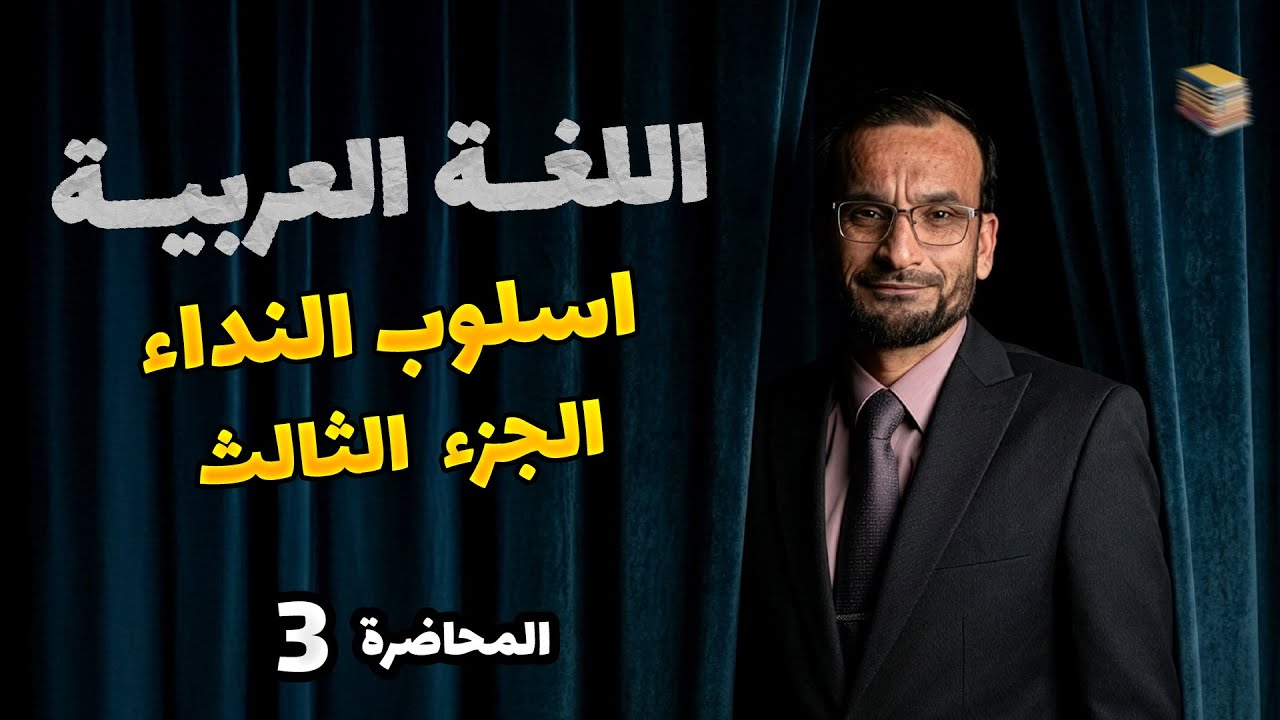 اسلوب النداء -الجزء الثالث -  محاضرة 3 - احمد الجوراني - منهج _2026