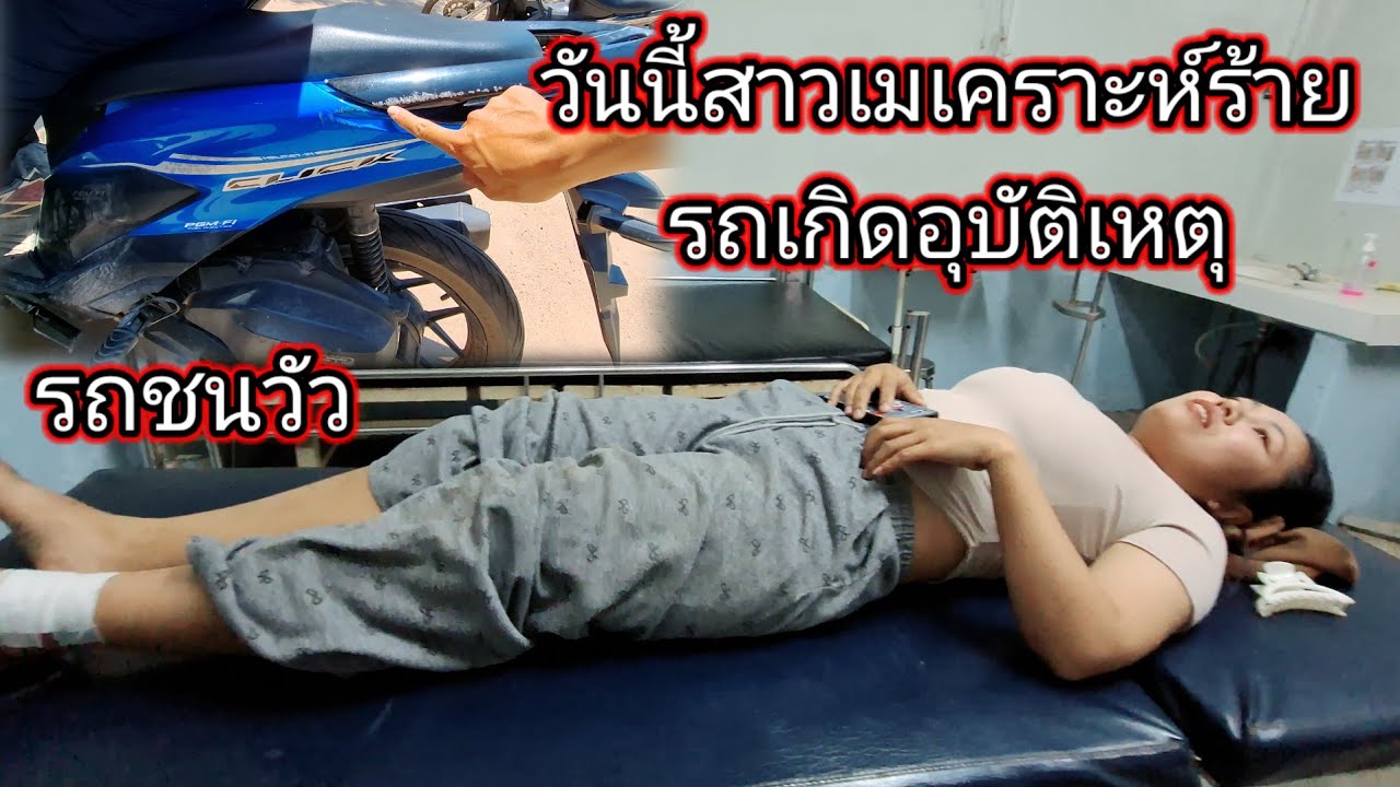 วันนี้สาวเมเคราะห์ร้ายรถเกิดอุบัติเหตุขับชนวัว 🐄🐂🐄 16 มีนาคม ค.ศ. 2026