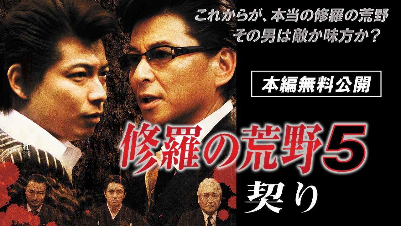 【🎬無料配信中】『修羅の荒野5 契り』哀川翔見参！ここからが本当の修羅の荒野だ!!