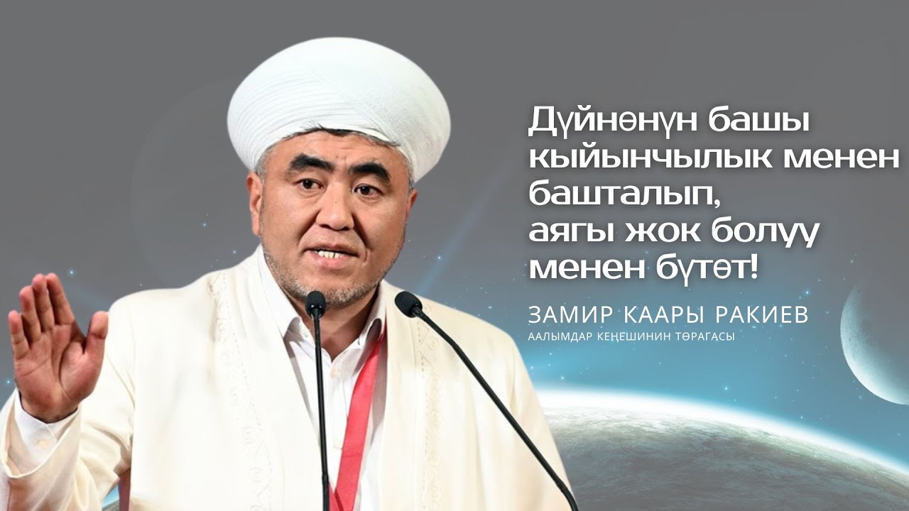 Дүйнөнүн башы кыйынчылык менен башталып, аягы жок болуу менен бүтөт!