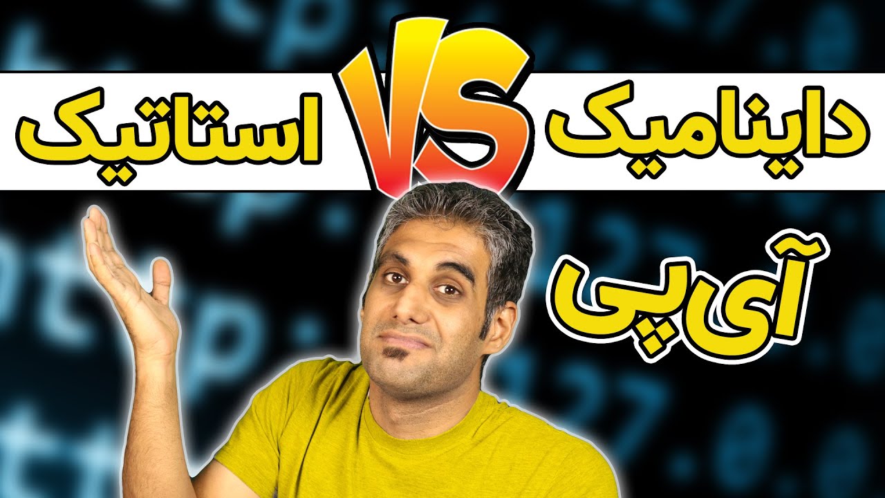 آیپی ثابت و پویا چیست و چه کاربردی دارد؟ - Static vs Dynamic IP
