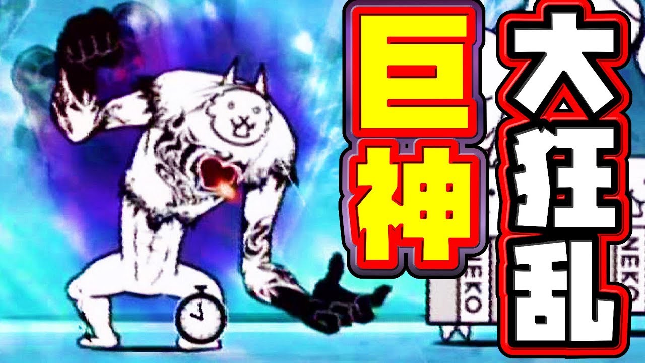 〔にゃんこ大戦争〕大発狂！ついに大狂乱の巨神を倒す日がやってきた！？