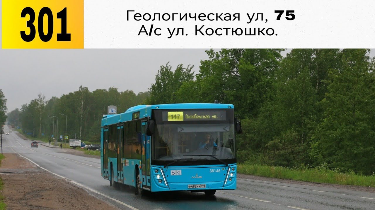 Автобус 301 