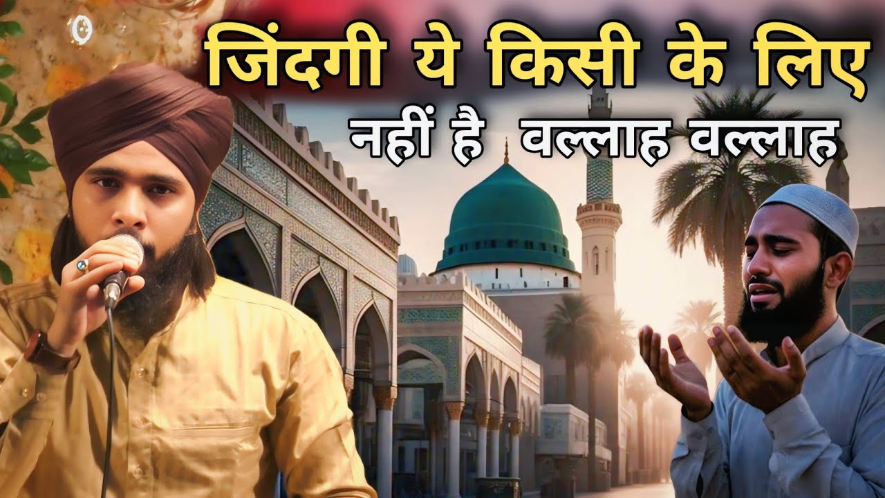 जिंदगी ये किसी के लिए नहीं है  वल्लाह वल्लाह Abdul mustafa noori New Naat Sharif 2025