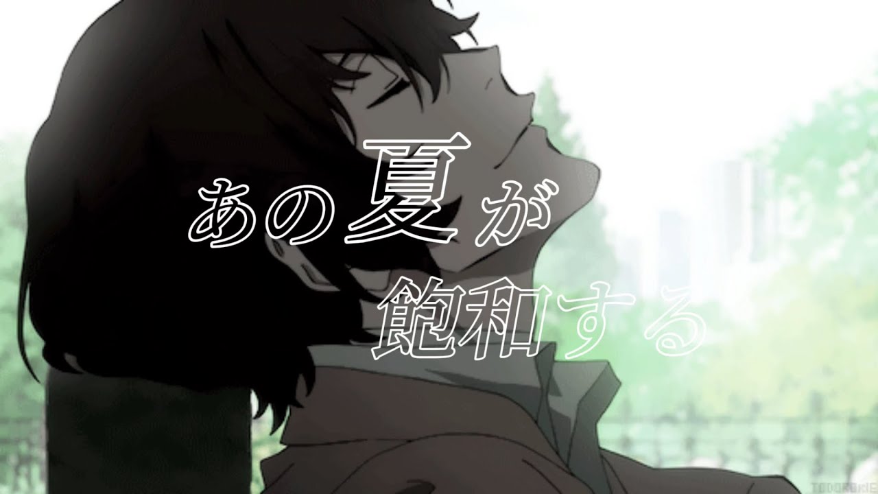 【文ストMAD】あの夏が飽和する(元ポトマ組)※ネタバレ注意#文ストmad