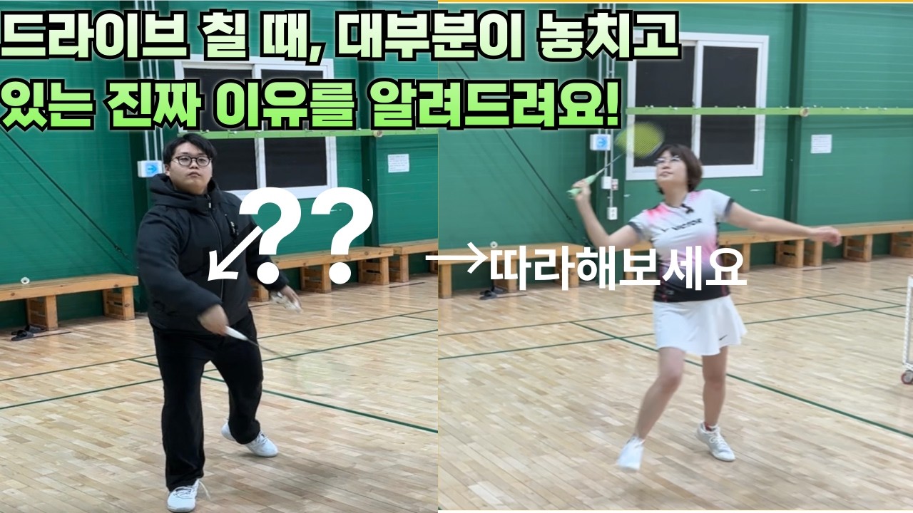 배드민턴 복식의 꽃 드라이브, 이것만 알면 나도 고수 