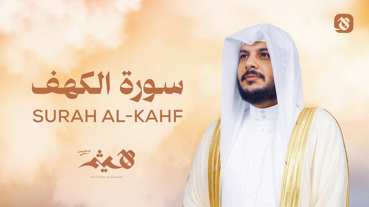 سورة الكهف – نور الجمعة في رمضان  تلاوة خاشعة – هيثم الدخين