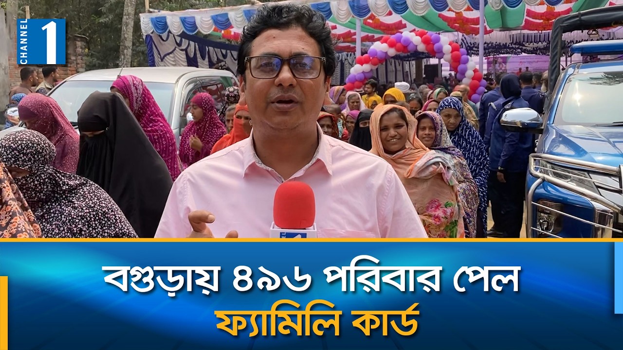 বগুড়ার সাখারিয়ায় ফ্যামিলি কার্ড বিতরণ করা হয়েছে | Channel One News