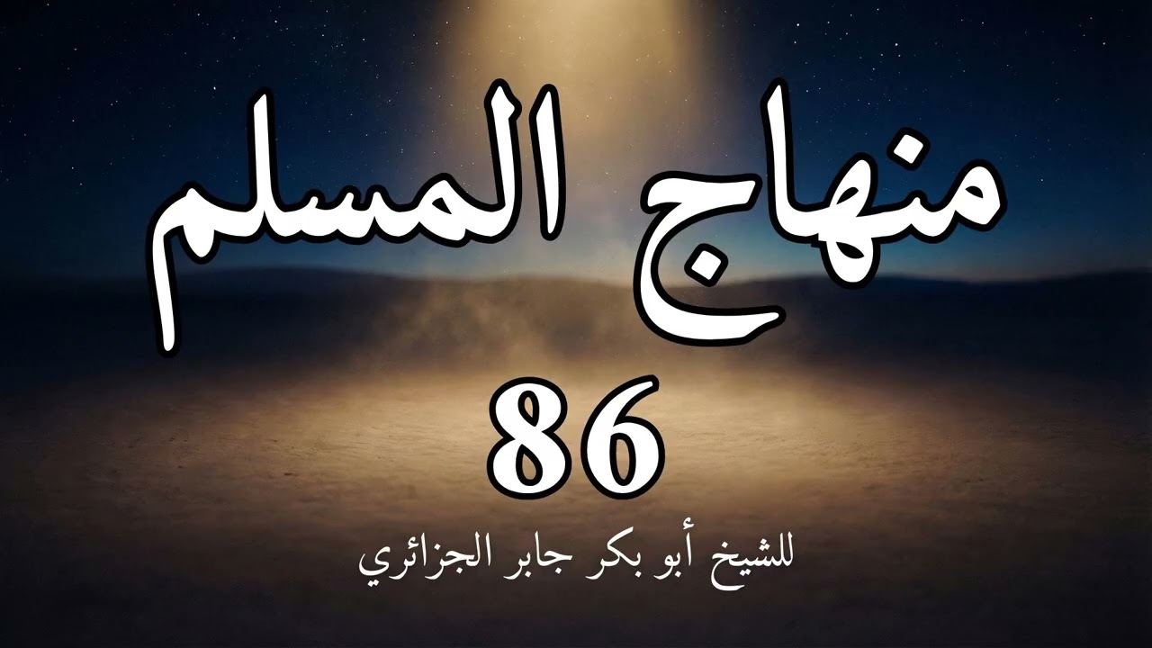 منهاج المسلم 86 باب العبادات للشيخ أبو بكر الجزائري