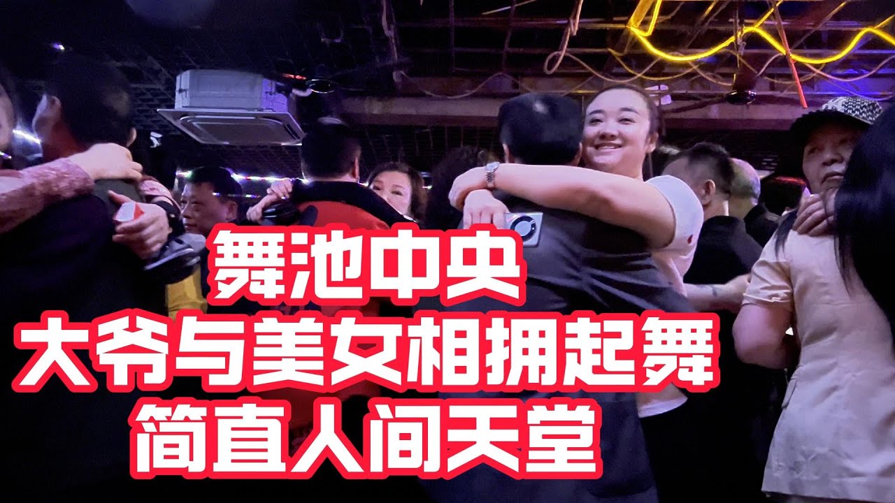 舞池中央  大爷与美女相拥  简直人间天堂 #砂砂舞#夜生活#dance
