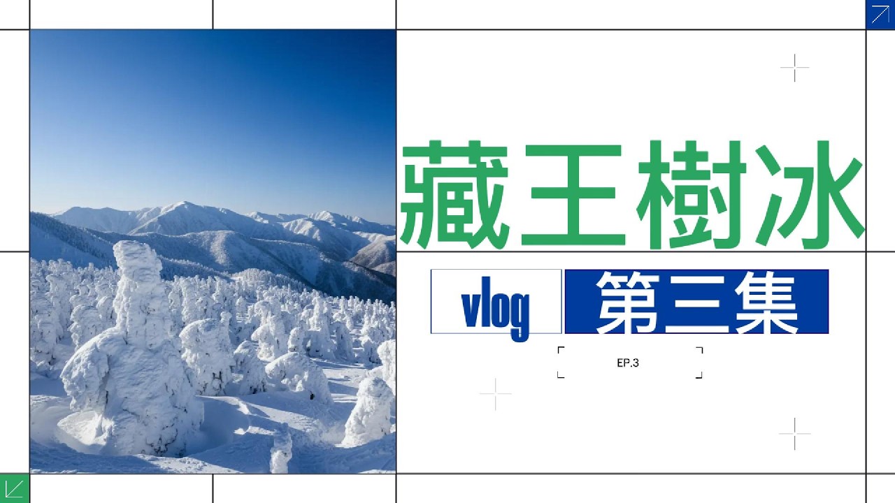 日本自由行之旅vlog 第三集 ：藏山溫泉樹冰