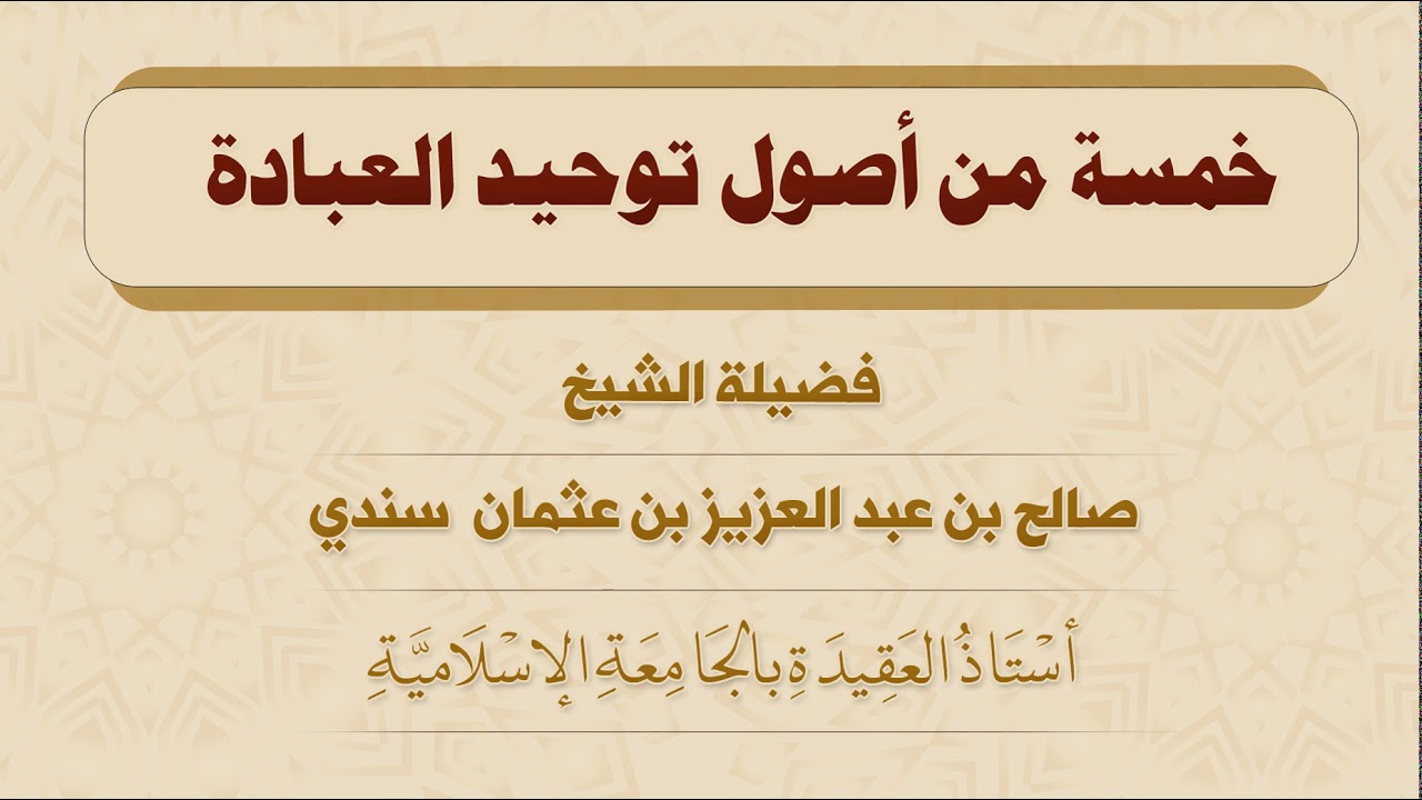 خمسة من أصول توحيد العبادة -للشيخ صالح سندي
