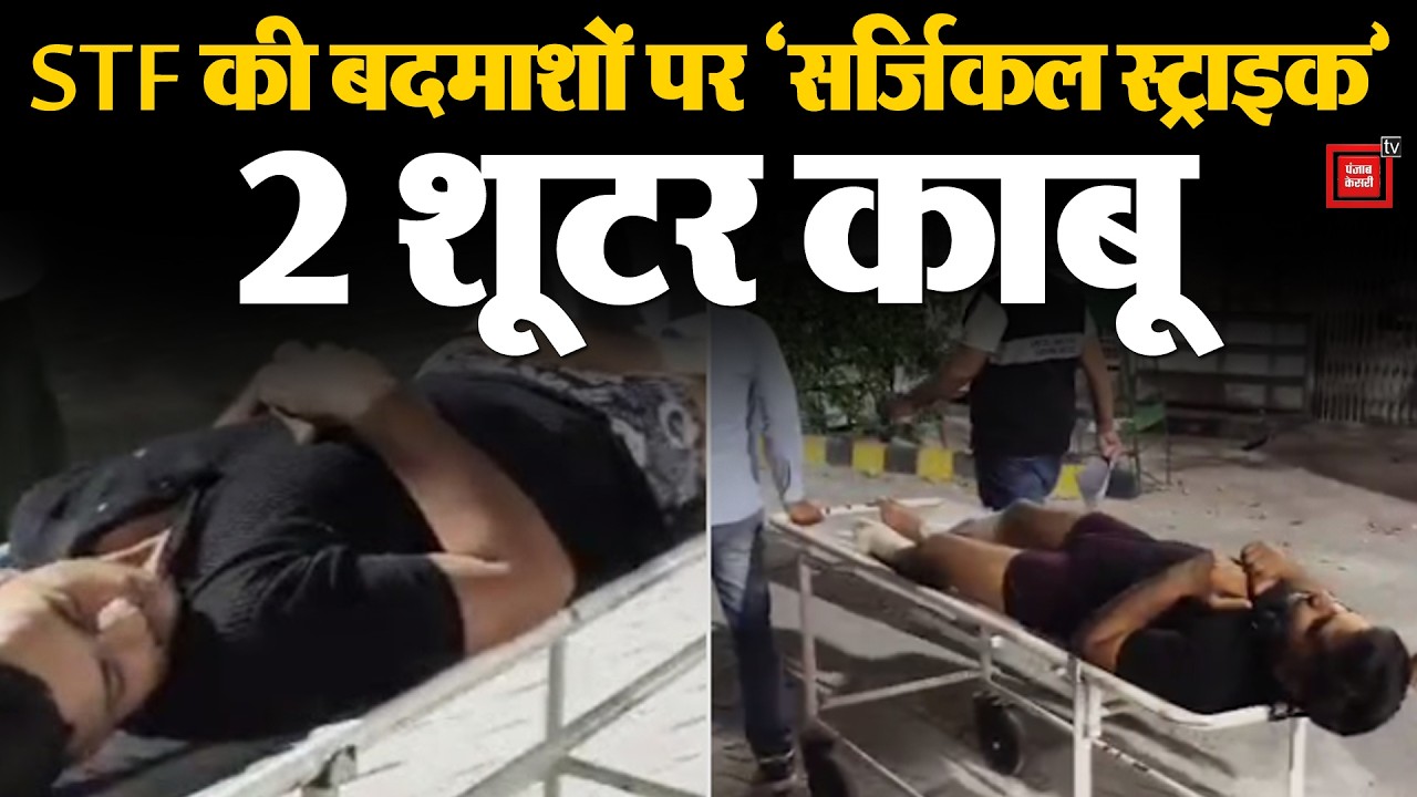 करनाल में STF का बड़ा एक्शन- कुराली रोड पर मुठभेड़ के बाद सोनीपत के 2  शूटर गिरफ्तार