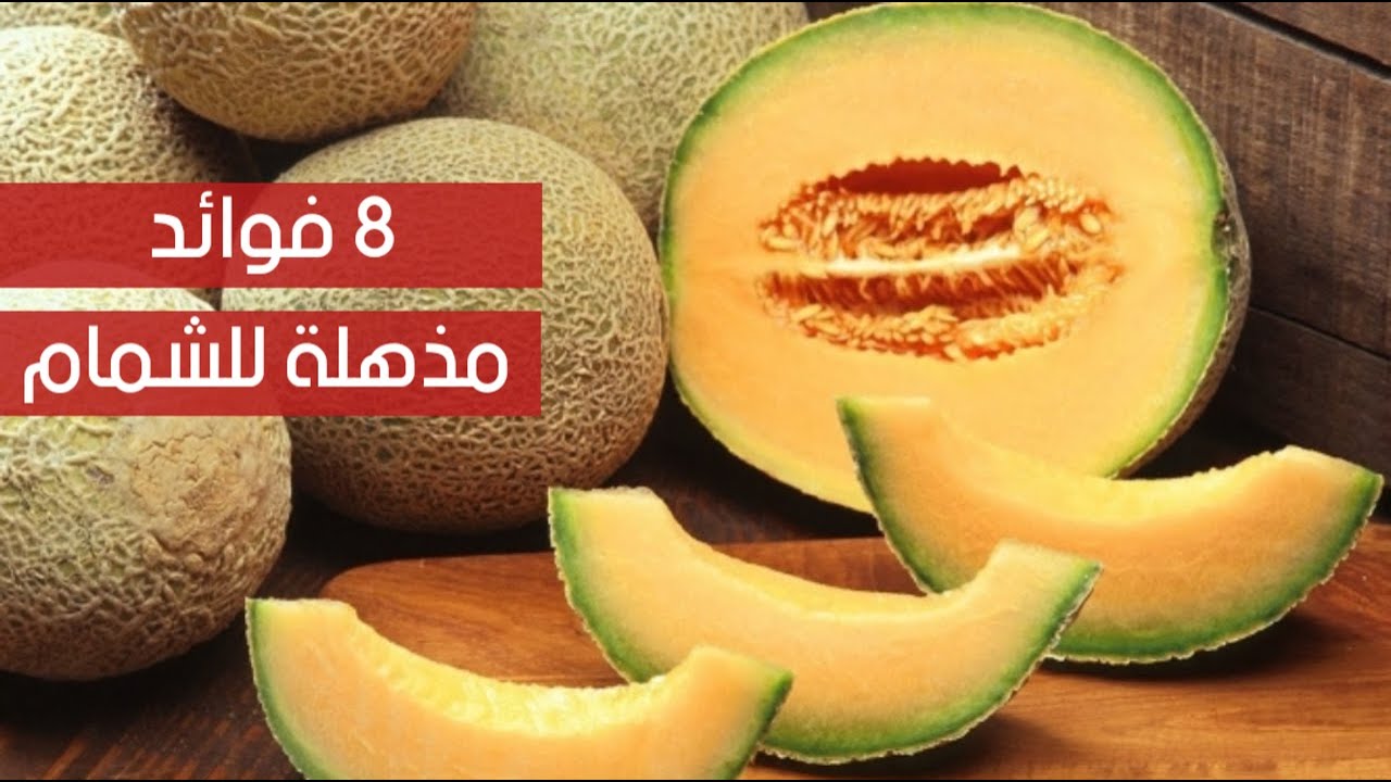 8 فوائد مذهلة للشمام تجعلك تستمر على تناوله دائماً