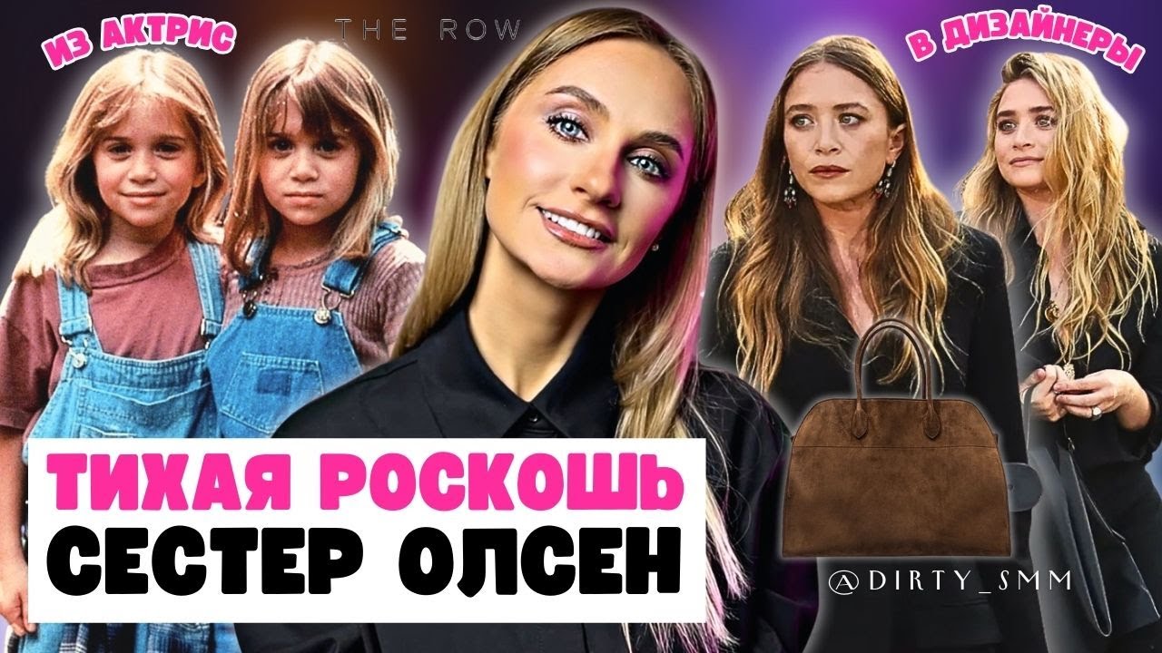 Почему ТАК ДОРОГО? | Успех бренда сестер Олсен | THE ROW амбассадоры ТИХОЙ РОСКОШИ