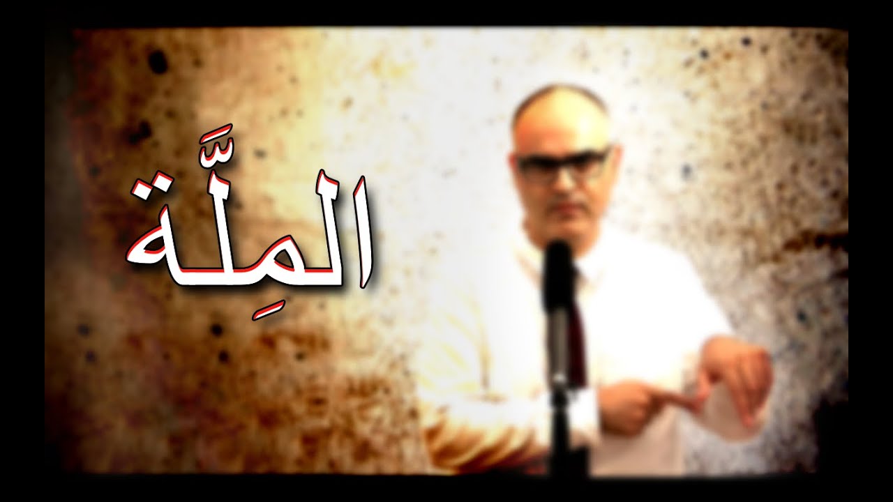 ما هي الملة وكيف تصمم اقدار الشعوب والمجتمعات