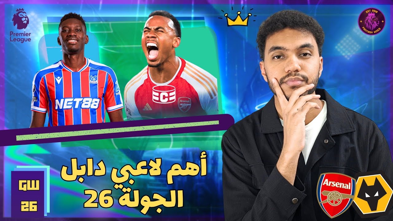 3 لاعيبة لازم يكونوا معاك للدابل! - تشكيلتي وتوقعات الجولة 26 من فانتازي الدوري الانجليزي