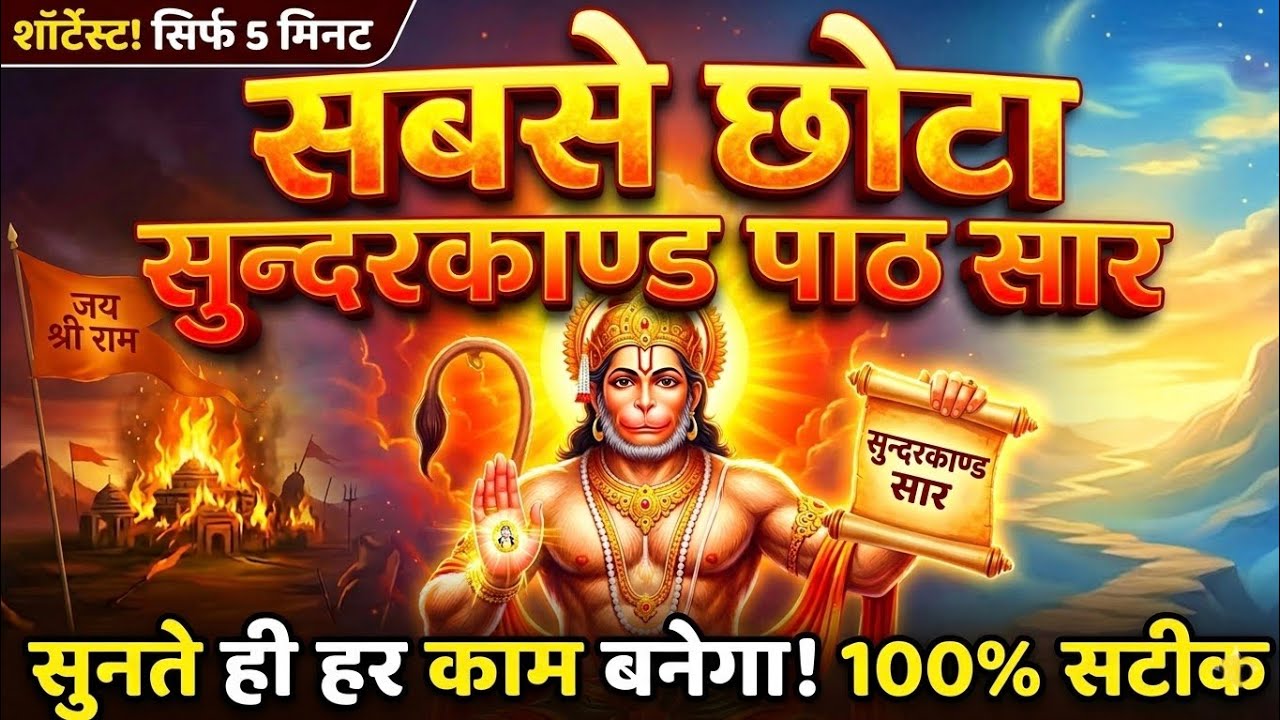 5 Minute Sunderkand Path Saar | सुनते ही हर संकट दूर होगा | Hanuman Bhajan 2026 #sundarkand #bhajan 