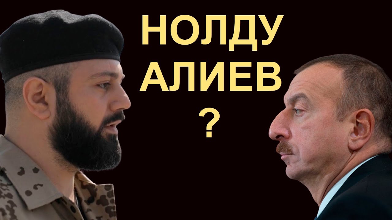 НОЛДУ АЛИЕВ ? / Карен Араян / Армия Света