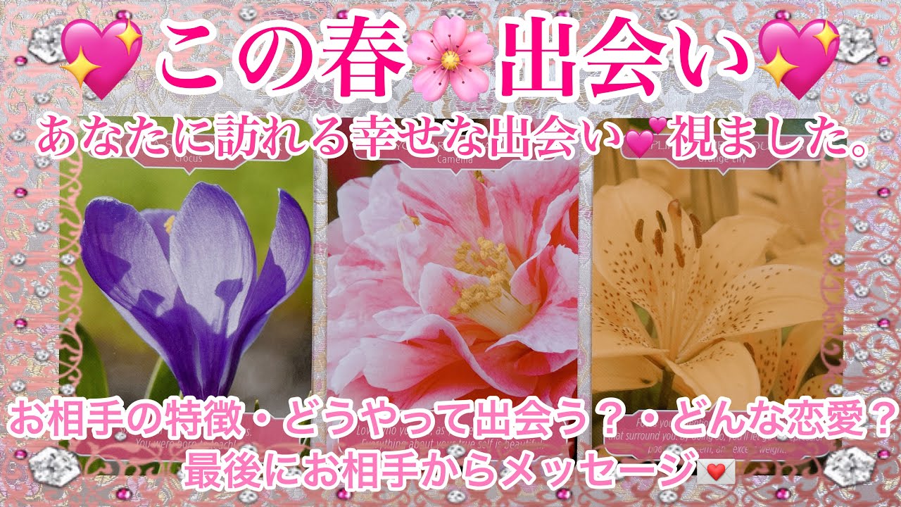 【🌸この春💖あなたに訪れる幸せな出会い🥰お】相手の特徴・どうやって出会う❓・どんな恋愛になる❓・お相手からメッセージ💌