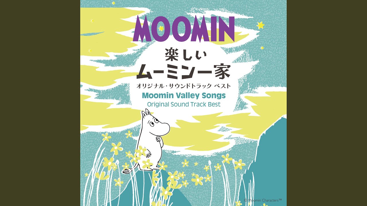 せまりくる危機だ (楽しいムーミン一家)