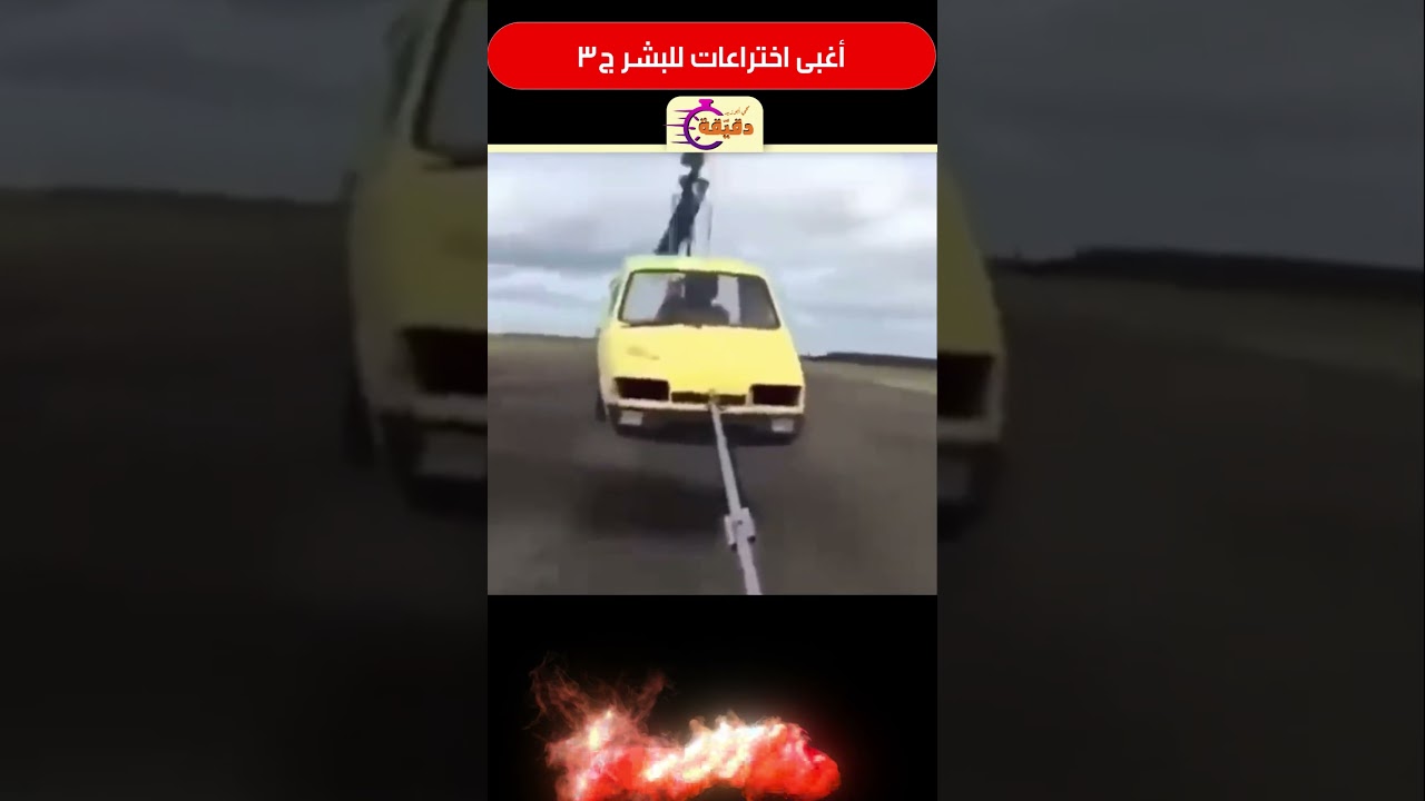 أغبى اختراعات للبشر ج3 