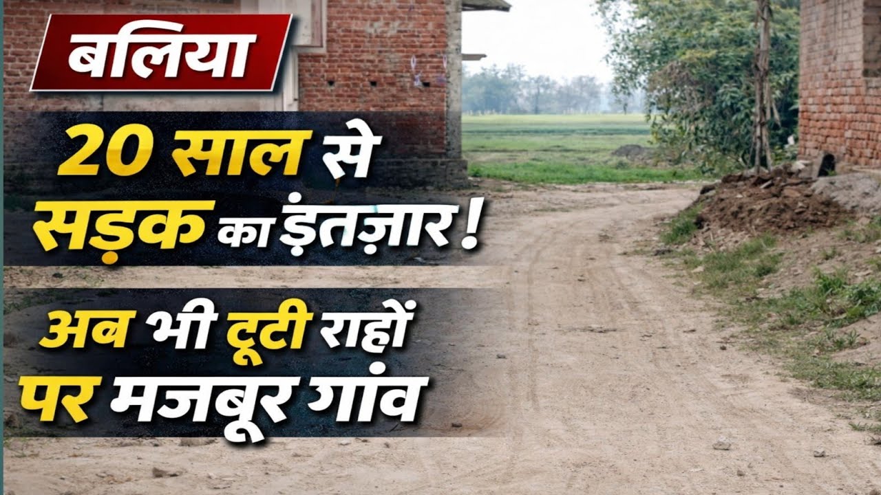 बलिया के इस गांव में नेताओं पर रोक | नेताओं के वादे फेल! 20 साल से सड़क का इंतज़ार कर रहा ये गांव 