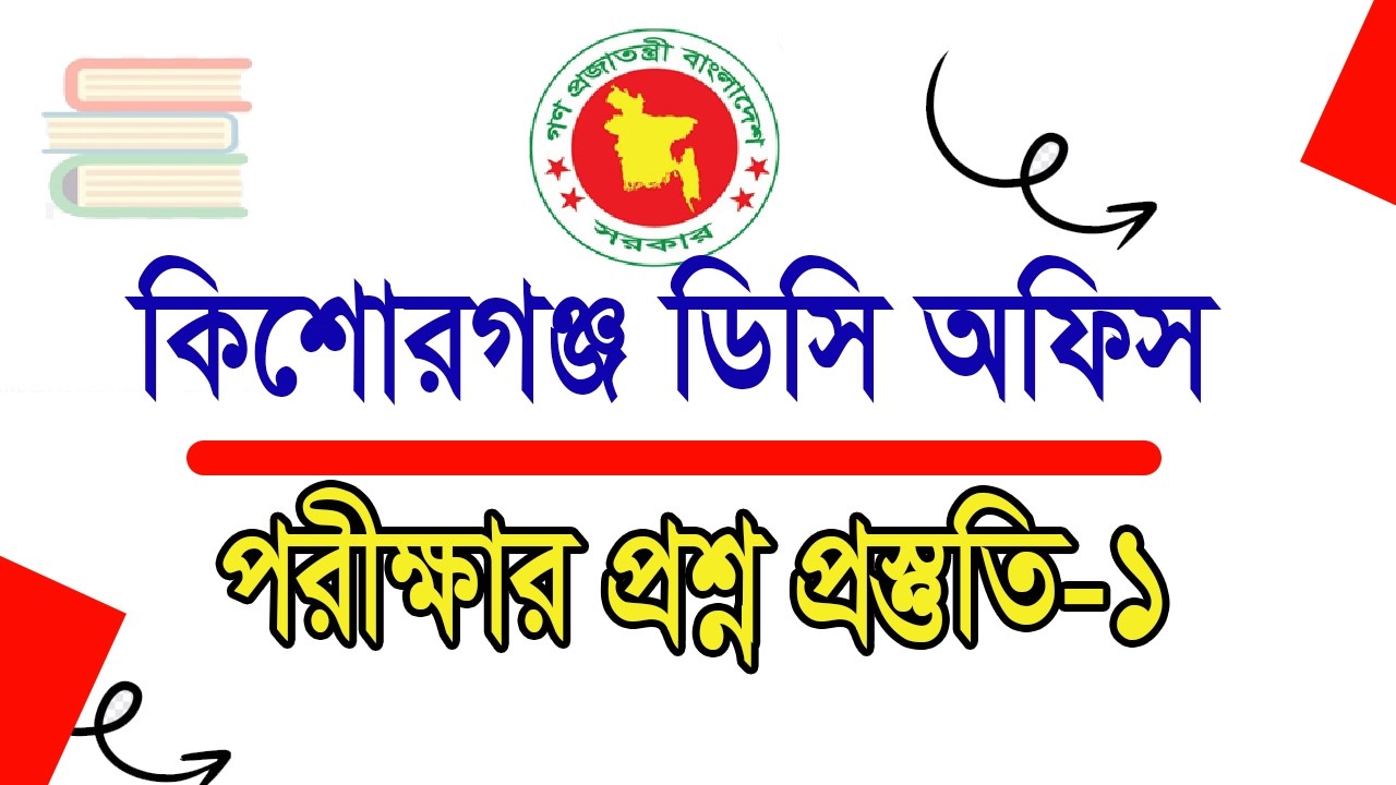 কিশোরগঞ্জ ডিসি অফিস পরীক্ষার প্রশ্ন । কিশোরগঞ্জ ডিসি অফিস পরীক্ষার প্রস্তুতি । চাকরির প্রস্তুতি BD