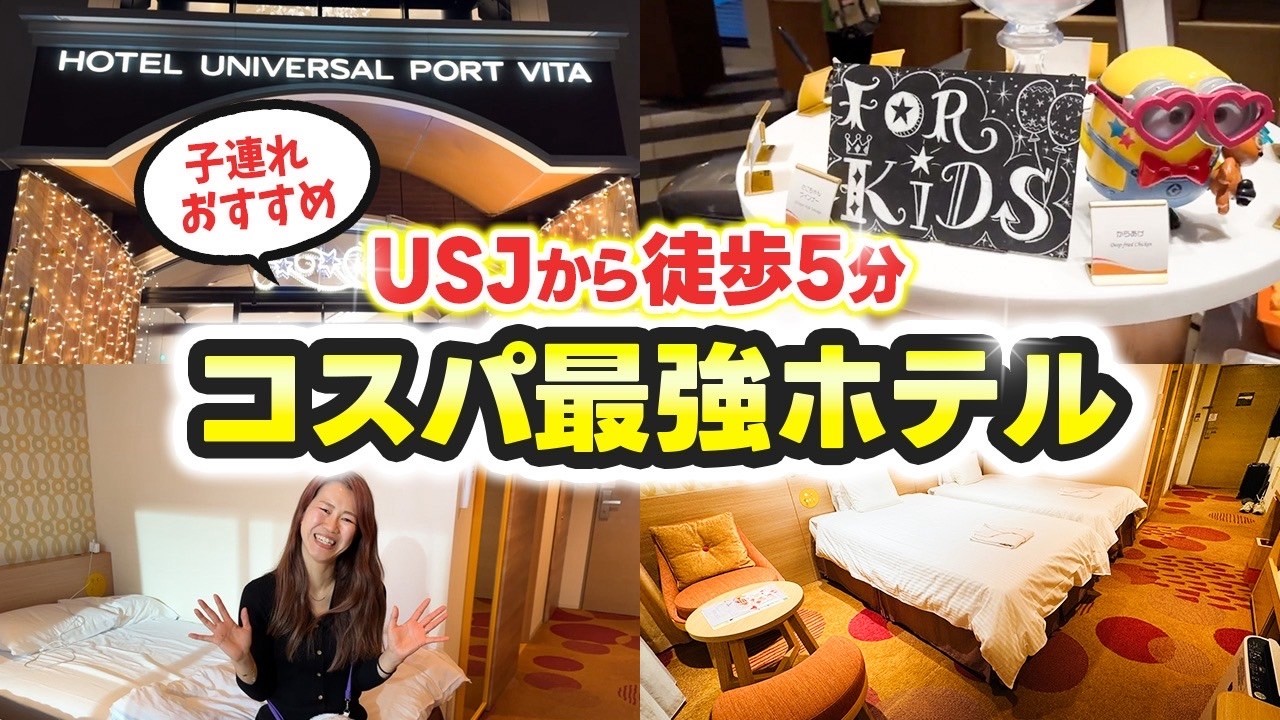 【ユニバ】子連れ宿泊ならココ！ポートヴィータで大満足のUSJ旅行🌎ホテルレポ！