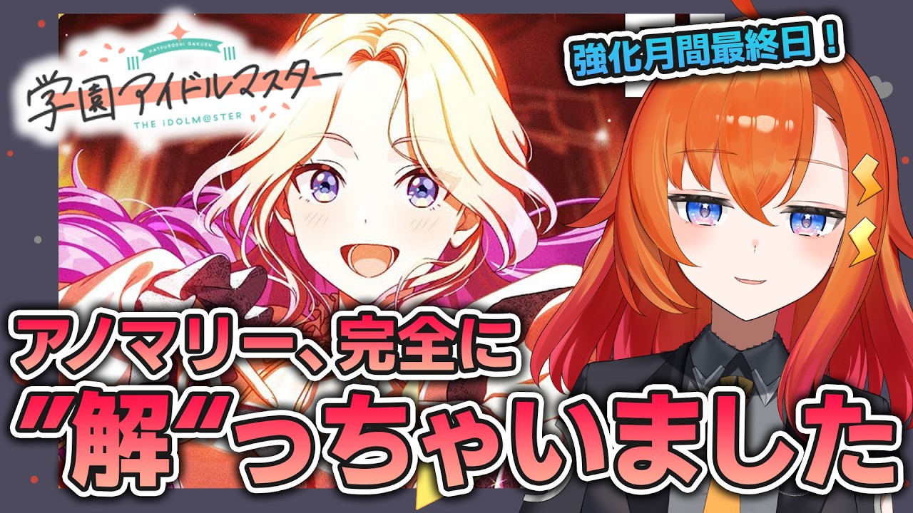 【 #学マス 】アノマリーを完全に”理解”したのでイキリ散らかそう(初心者です)【強化月間最終日】#学園アイドルマスター  #Vtuber