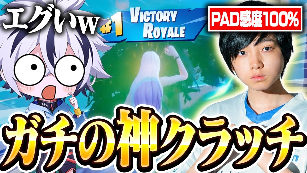 PAD感度100％の相方がラストマッチ世界最強の神キャリーしてくれたｗｗ【フォートナイト/FORTNITE】